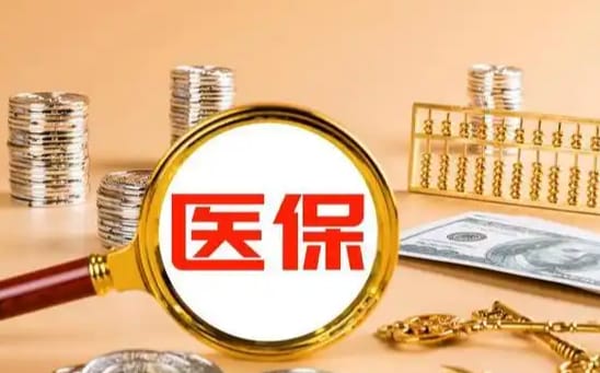 芯动医保如何提取现金？这里有份权威指南