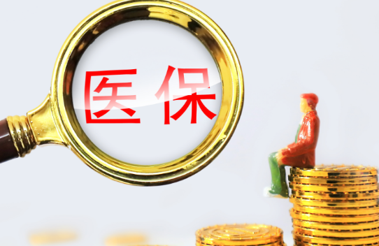 芯动医保个人账户余额取出，最简单的办法在这里